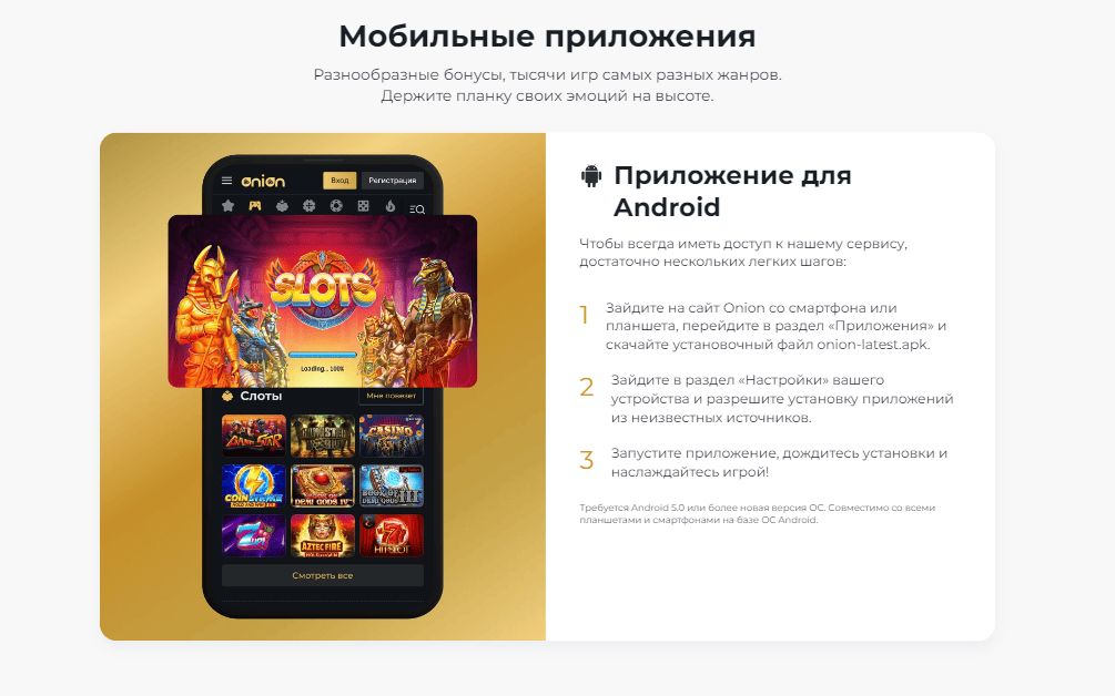 Мобильное приложение Onion Casino Мобильное приложение Onion Casino